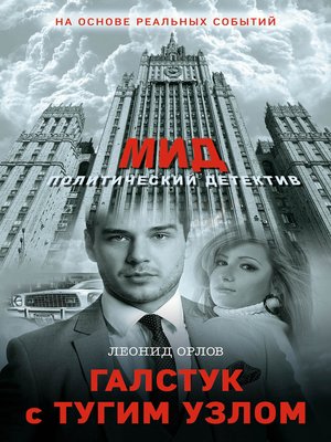 cover image of Галстук с тугим узлом